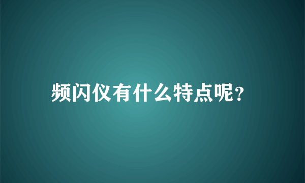 频闪仪有什么特点呢？