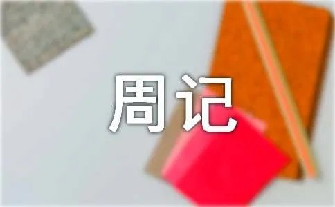 小学周记