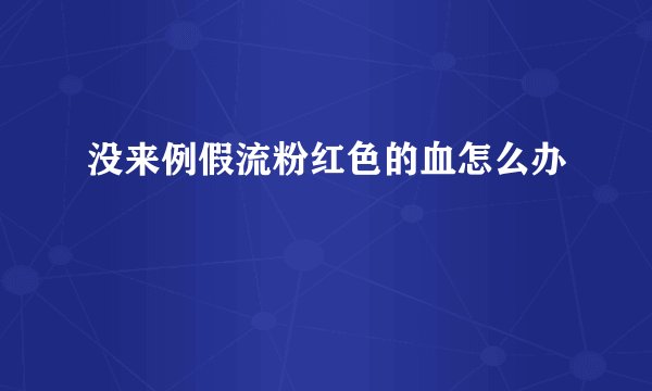 没来例假流粉红色的血怎么办