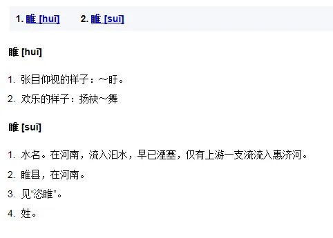 睢怎么读