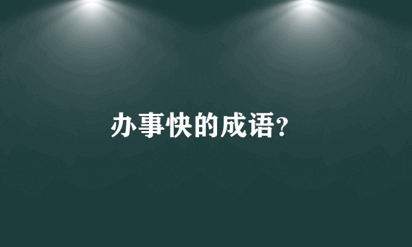 办事快的成语？