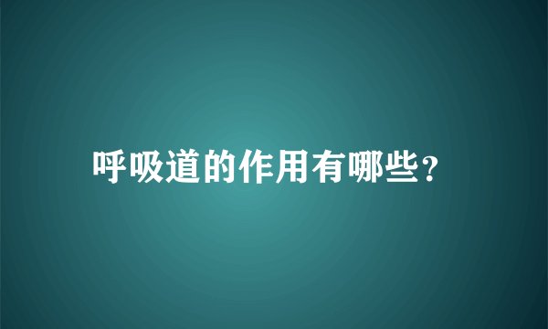 呼吸道的作用有哪些？