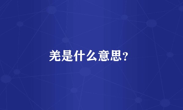 羌是什么意思?
