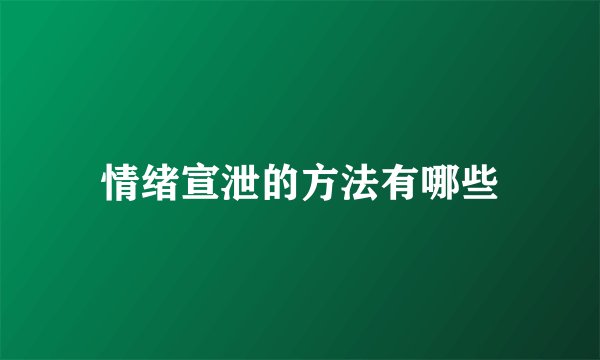 情绪宣泄的方法有哪些