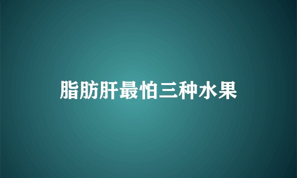 脂肪肝最怕三种水果