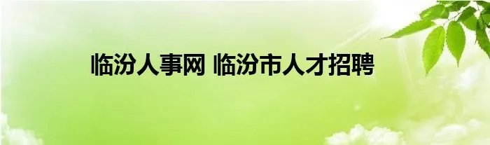 临汾人事网 临汾市人才招聘