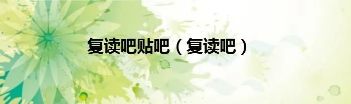 复读吧贴吧（复读吧）