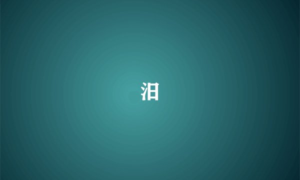 汨