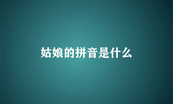 姑娘的拼音是什么