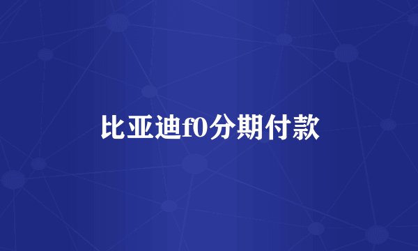 比亚迪f0分期付款