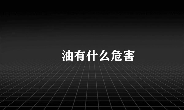 焗油有什么危害