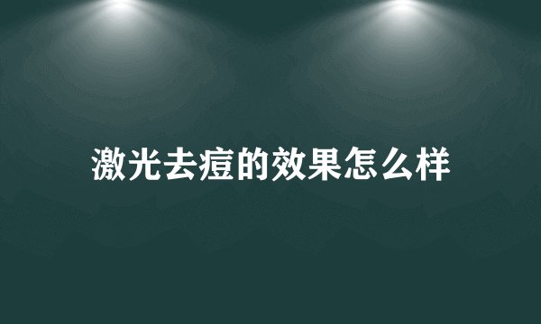 激光去痘的效果怎么样