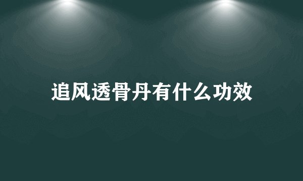追风透骨丹有什么功效