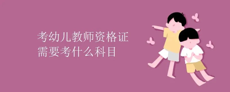 考幼儿教师资格证需要考什么科目