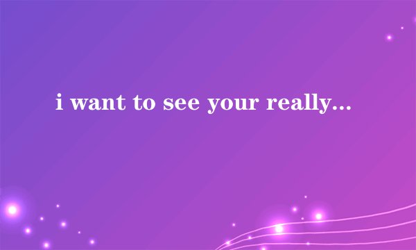 i want to see your really it sex photo什么意思