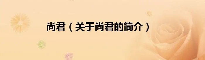 尚君（关于尚君的简介）
