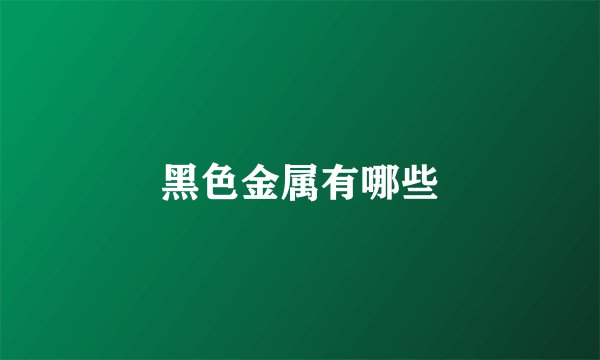 黑色金属有哪些