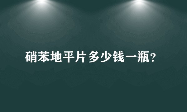 硝苯地平片多少钱一瓶？