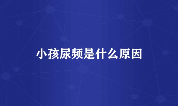 小孩尿频是什么原因