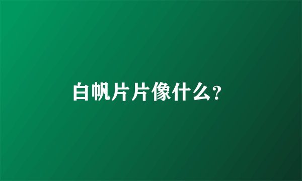 白帆片片像什么？