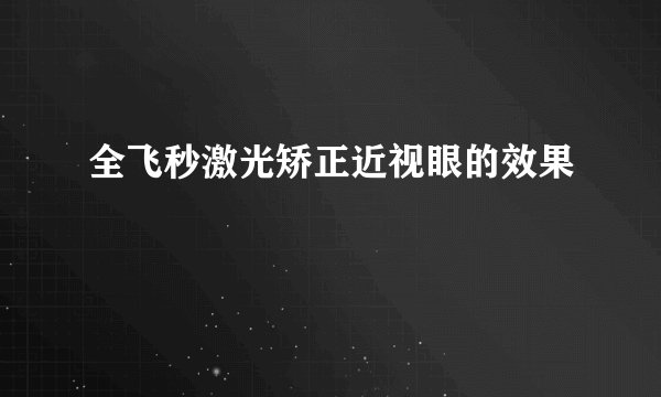 全飞秒激光矫正近视眼的效果