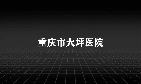 重庆市大坪医院