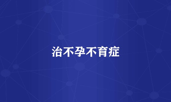 治不孕不育症
