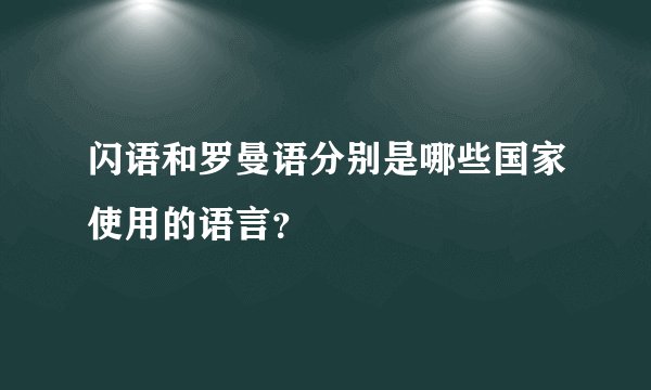 闪语和罗曼语分别是哪些国家使用的语言?