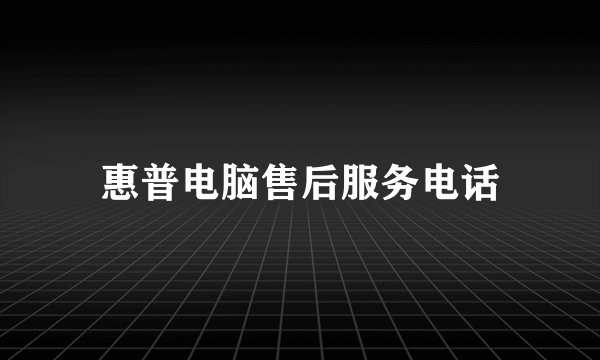 惠普电脑售后服务电话
