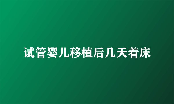 试管婴儿移植后几天着床