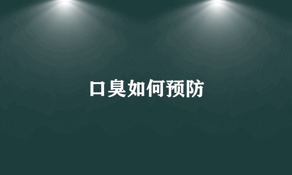 口臭如何预防