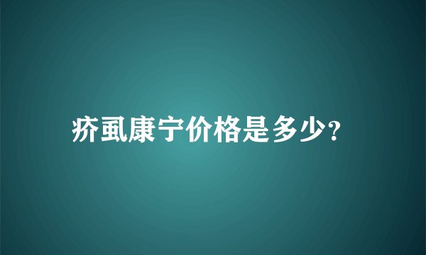 疥虱康宁价格是多少？