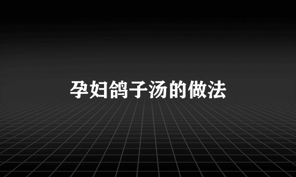 孕妇鸽子汤的做法