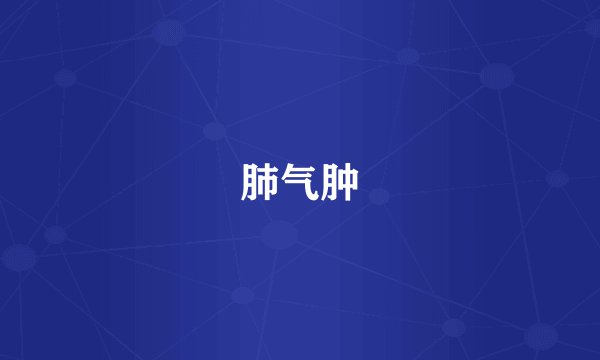 肺气肿