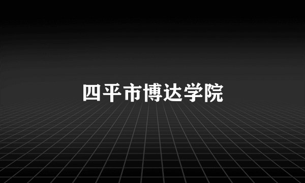 四平市博达学院