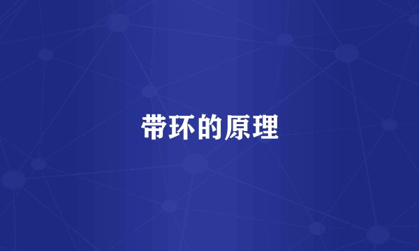 带环的原理