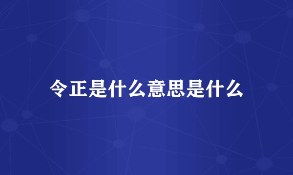 令正是什么意思是什么