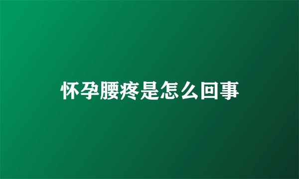 怀孕腰疼是怎么回事