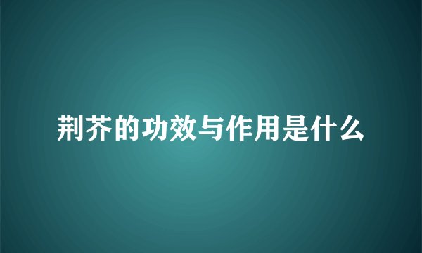 荆芥的功效与作用是什么