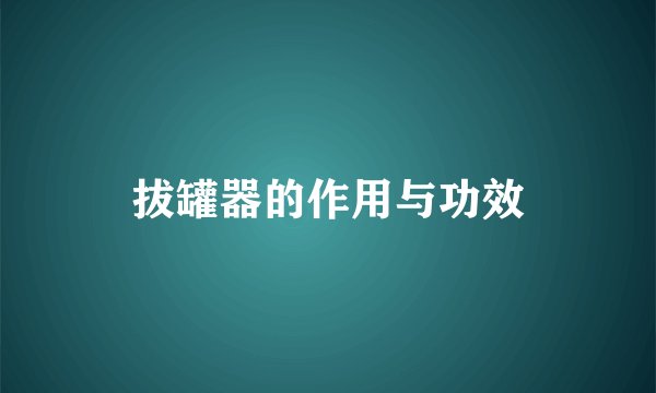 拔罐器的作用与功效
