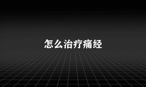 怎么治疗痛经
