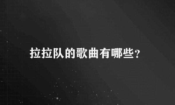 拉拉队的歌曲有哪些？