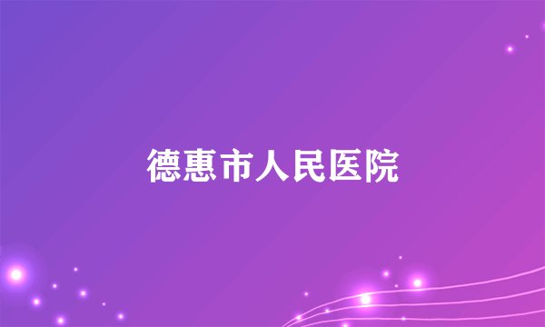 德惠市人民医院