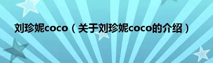 刘珍妮coco（关于刘珍妮coco的介绍）