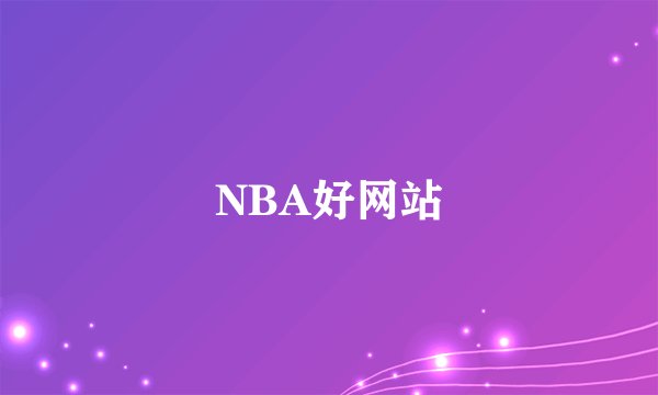 NBA好网站