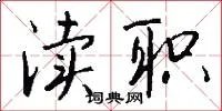 渎职