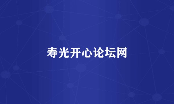寿光开心论坛网