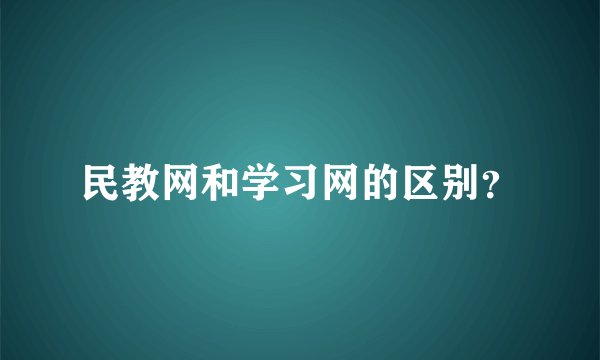 民教网和学习网的区别？