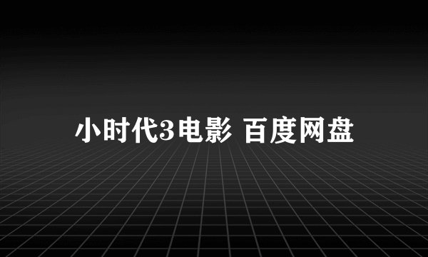 小时代3电影 百度网盘