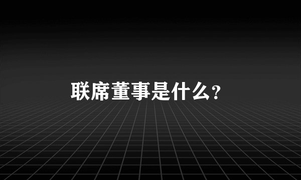 联席董事是什么？